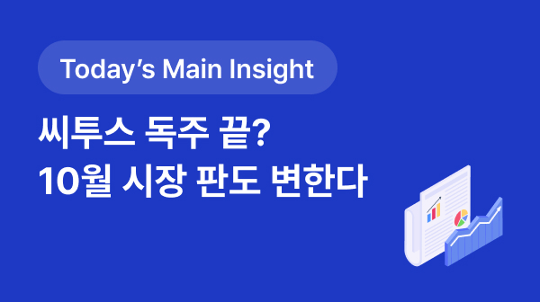 [BRPInsight Daily | 25.09.22] 씨투스 독주 끝? 10월 우판권 만료, 시장 점유율 재편 주목 썸네일 이미지