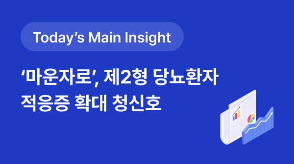 [BRPInsight Daily | 25.08.05] 릴리, '마운자로' 제2형 당뇨환자 적응증 확대 '청신호' 썸네일