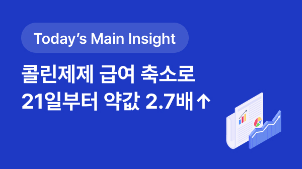 [BRPInsight Daily | 25.09.19] 콜린 급여축소 집행정지 기각...21일부터 약값 2.7배↑ 썸네일 이미지