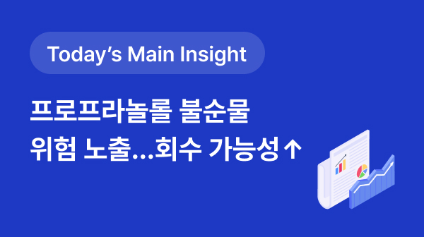 [BRPInsight Daily | 25.07.31] 고혈압약 '프로프라놀롤' 불순물 위험 노출...회수 가능성 썸네일