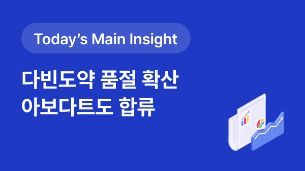 [BRPInsight Daily | 25.08.20] 다빈도약 품절 확산…'아보다트연질캡슐'까지 대열 합류 썸네일 이미지