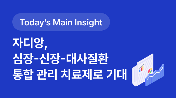 [BRPInsight Daily | 25.09.05] 자디앙, 심장-신장-대사질환 통합 관리 치료제로 역할 기대  썸네일 이미지