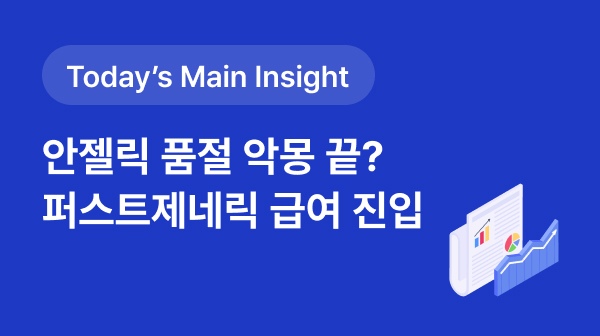 [BRPInsight Daily | 25.08.27] 공급 불안 이슈 '안젤릭정' 퍼스트제네릭 급여 등재 썸네일 이미지