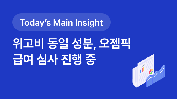 [BRPInsight Daily | 25.09.12] 위고비 동일 성분, 오젬픽 급여 심사 진행 중 썸네일 이미지