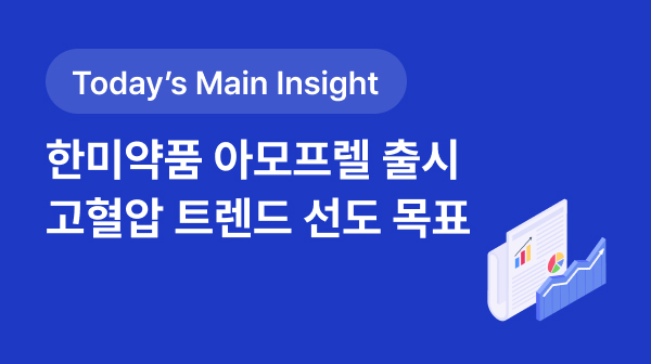 [BRPInsight Daily | 25.09.11] 한미약품 아모프렐 출시, 고혈압 트렌드 선도 썸네일 이미지