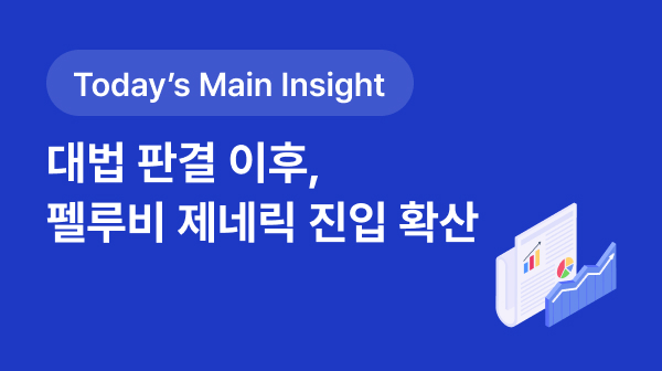 [BRPInsight Daily | 25.09.18] '펠루비' 특허 도전 확산…대법 판결에 제네릭 공세 강화 썸네일 이미지