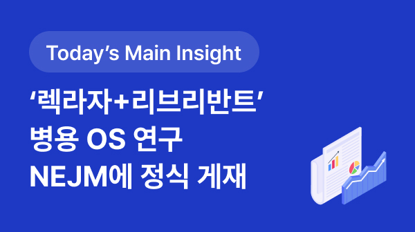 [BRPInsight Daily | 25.09.08] '렉라자+리브리반트' 병용 OS 연구 NEJM에 정식 게재 썸네일 이미지