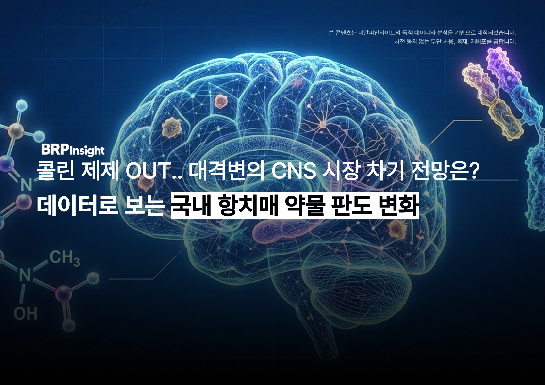 콜린 제제 OUT.. 대격변의 CNS 시장 차기 전망은?