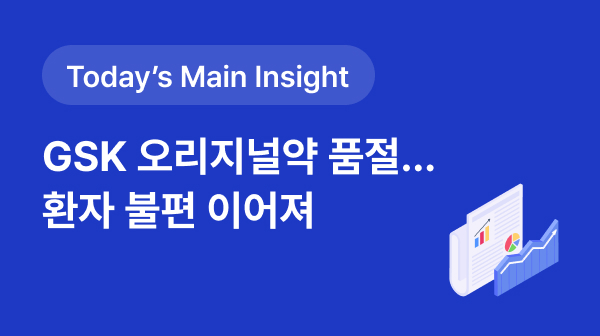 [BRPInsight Daily | 25.09.02] GSK 오리지널약 줄줄이 품절…약국, 환자 불편 겹겹이 썸네일 이미지