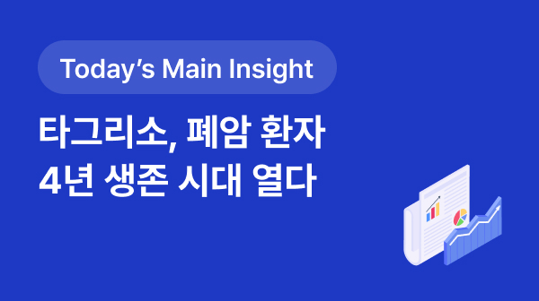 [BRPInsight Daily | 25.09.15] 타그리소, 폐암 환자 생존 4년 시대 열다 썸네일 이미지