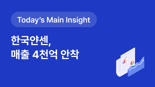 [BRPInsight Daily | 25.08.20]한국얀센, 매출 4천억 안착…급여 확대로 성장 가속화 썸네일 이미지