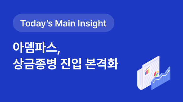 [BRPInsight Daily | 25.08.26] 급여까지 10년 '아뎀파스'…상급종병 진입 잰걸음 썸네일 이미지