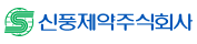 신풍제약주식회사